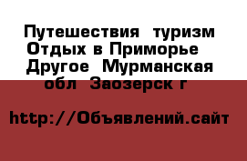 Путешествия, туризм Отдых в Приморье - Другое. Мурманская обл.,Заозерск г.